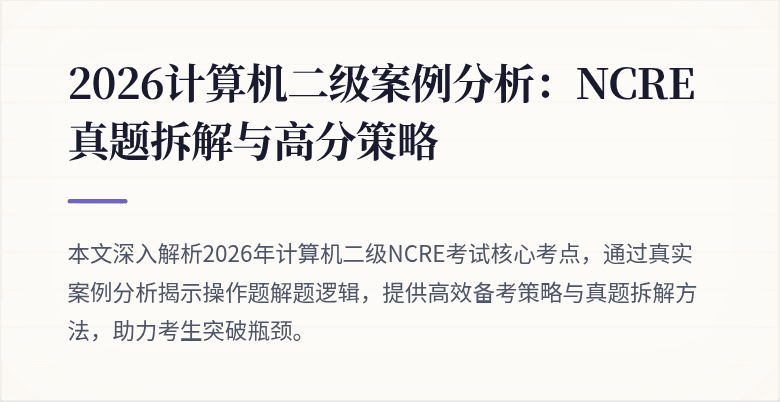 2026计算机二级案例分析：NCRE真题拆解与高分策略
