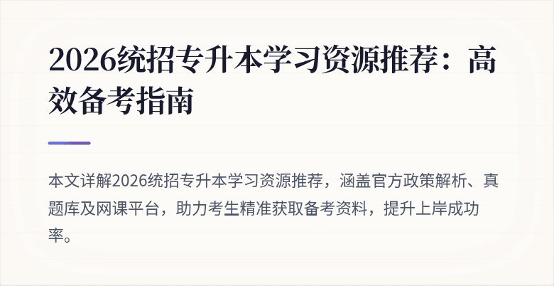 2026统招专升本学习资源推荐:高效备考指南