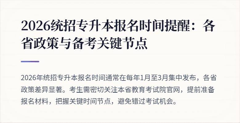 2026统招专升本报名时间提醒:各省政策与备考关键节点