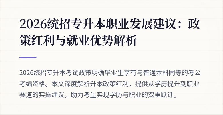 2026统招专升本职业发展建议:政策红利与就业优势解析