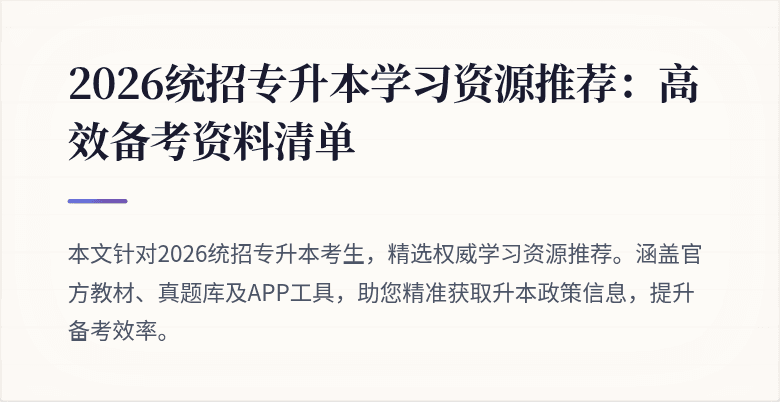2026统招专升本学习资源推荐:高效备考资料清单