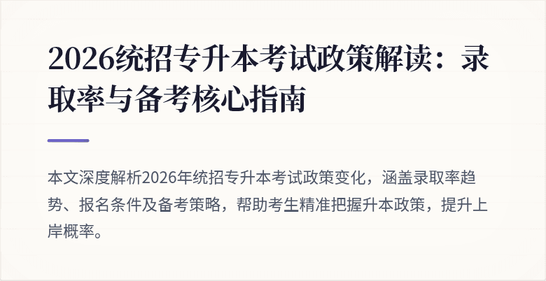 2026统招专升本考试政策解读：录取率与备考核心指南