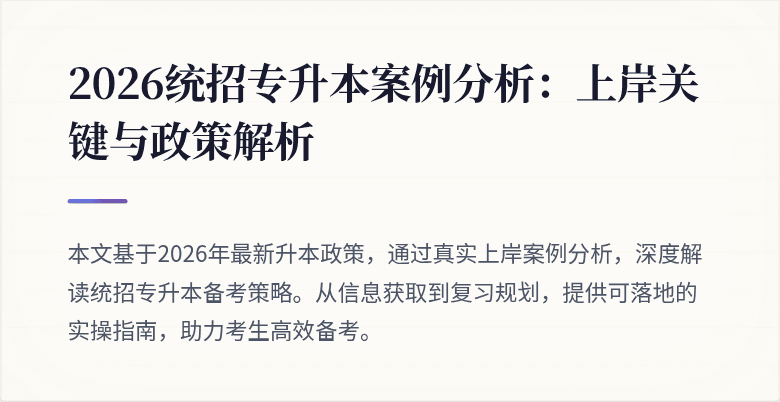 2026统招专升本案例分析：上岸关键与政策解析