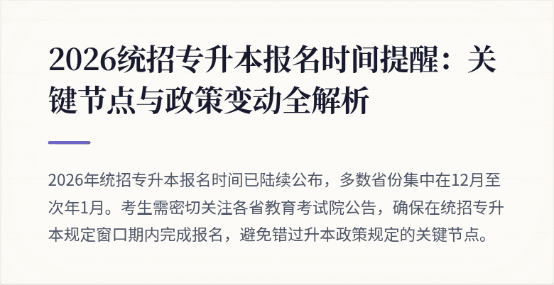 2026统招专升本报名时间提醒:关键节点与政策变动全解析