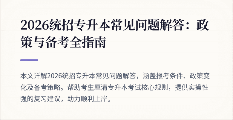 2026统招专升本常见问题解答:政策与备考全指南