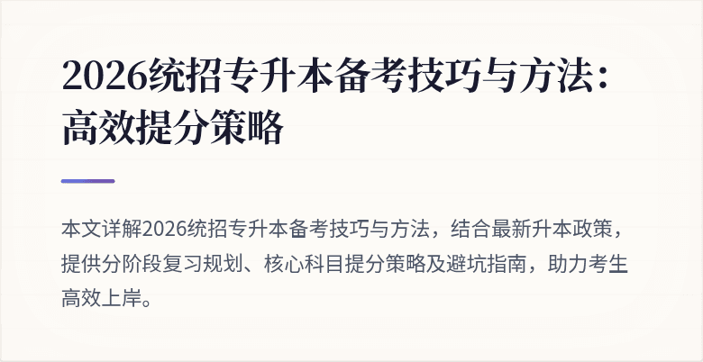 2026统招专升本备考技巧与方法:高效提分策略