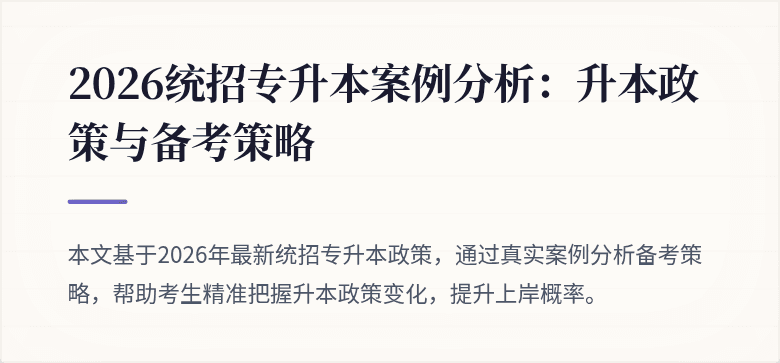2026统招专升本案例分析:升本政策与备考策略