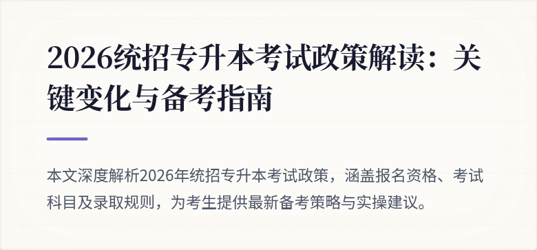 2026统招专升本考试政策解读:关键变化与备考指南