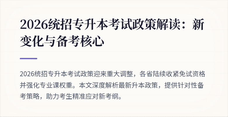 2026统招专升本考试政策解读:新变化与备考核心