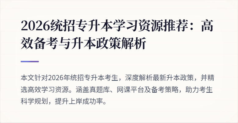 2026统招专升本学习资源推荐:高效备考与升本政策解析