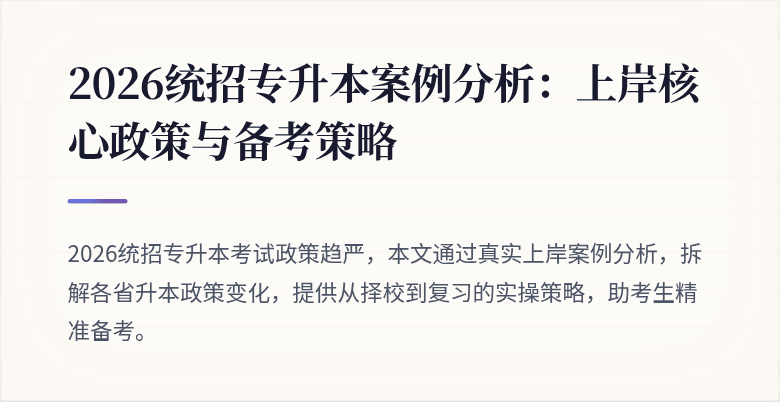 2026统招专升本案例分析:上岸核心政策与备考策略