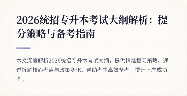 2026统招专升本考试大纲解析：提分策略与备考指南