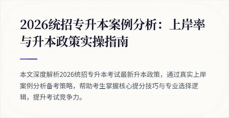 2026统招专升本案例分析：上岸率与升本政策实操指南
