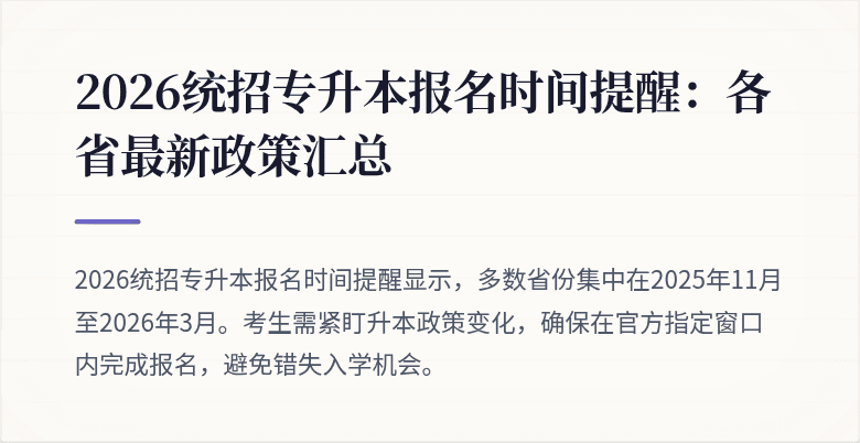 2026统招专升本报名时间提醒:各省最新政策汇总