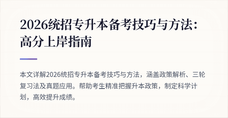 2026统招专升本备考技巧与方法:高分上岸指南
