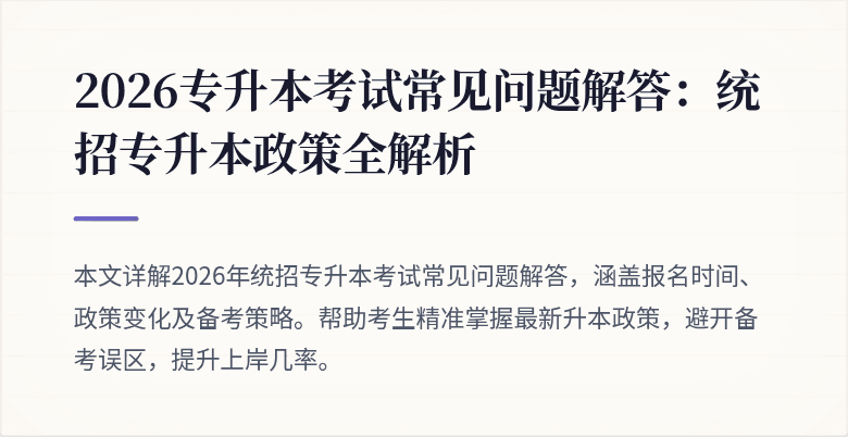 2026专升本考试常见问题解答:统招专升本政策全解析