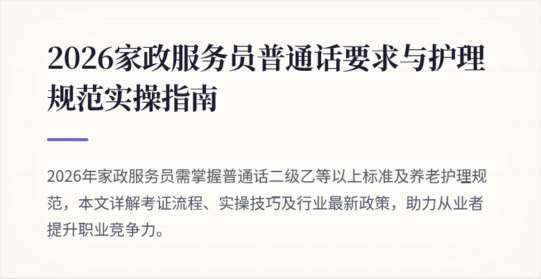 2026家政服务员普通话要求与护理规范实操指南