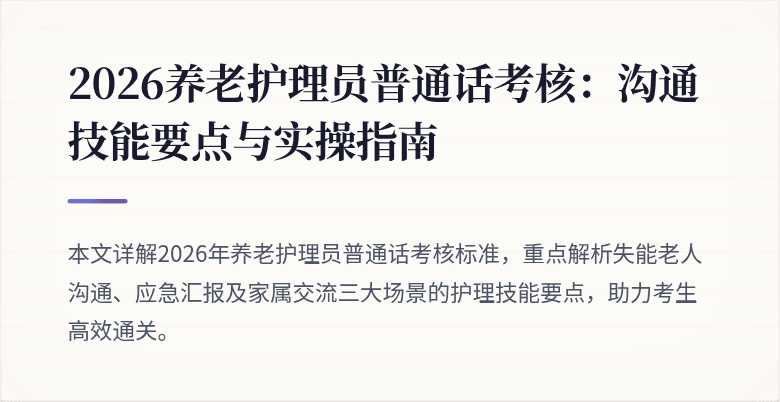 2026养老护理员普通话考核：沟通技能要点与实操指南