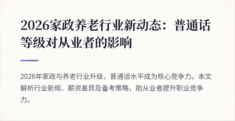 2026家政养老行业新动态：普通话等级对从业者的影响