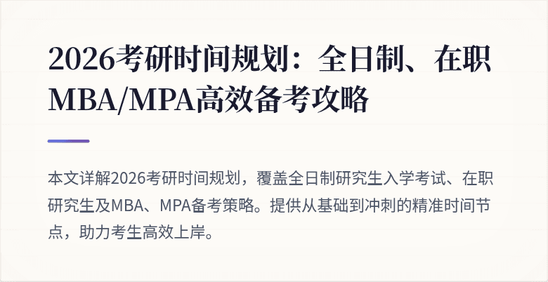 2026考研时间规划:全日制、在职MBA/MPA高效备考攻略