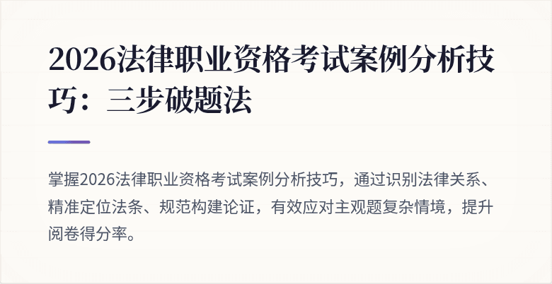 2026法律职业资格考试案例分析技巧：三步破题法