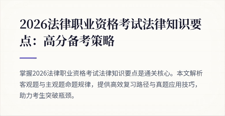 2026法律职业资格考试法律知识要点：高分备考策略