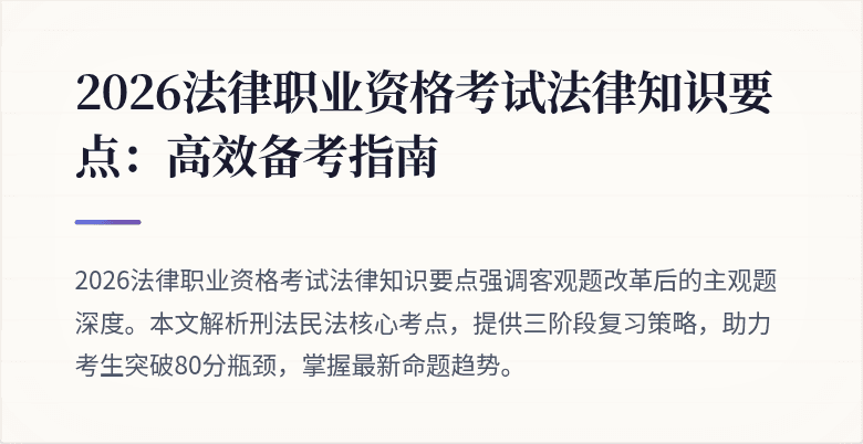 2026法律职业资格考试法律知识要点：高效备考指南