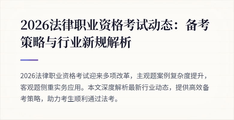 2026法律职业资格考试动态：备考策略与行业新规解析