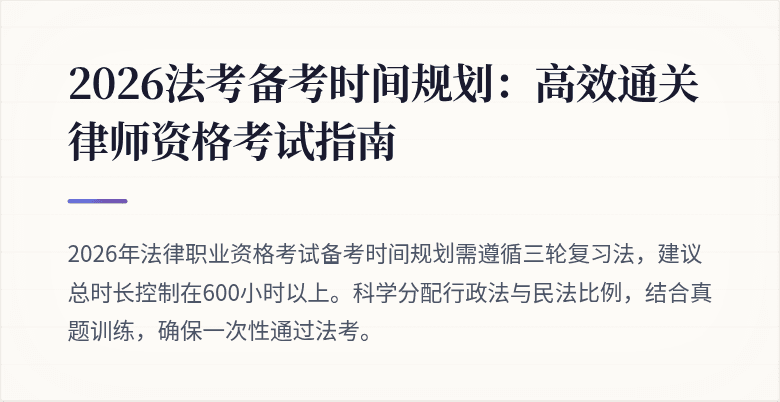 2026法考备考时间规划：高效通关律师资格考试指南