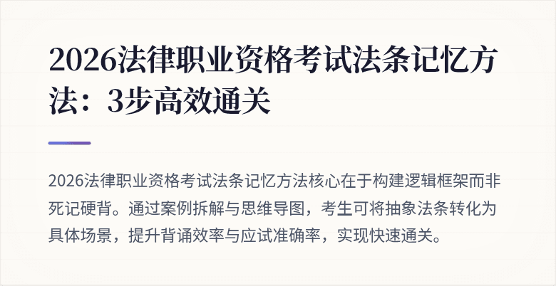 2026法律职业资格考试法条记忆方法：3步高效通关