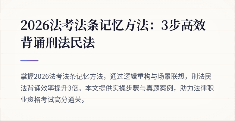 2026法考法条记忆方法:3步高效背诵刑法民法