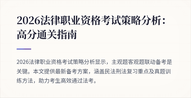 2026法律职业资格考试策略分析：高分通关指南