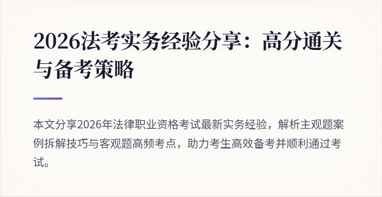 2026法考实务经验分享:高分通关与备考策略