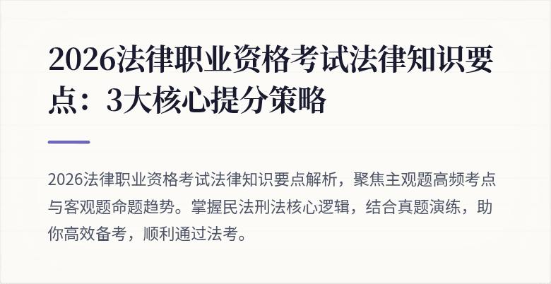 2026法律职业资格考试法律知识要点：3大核心提分策略