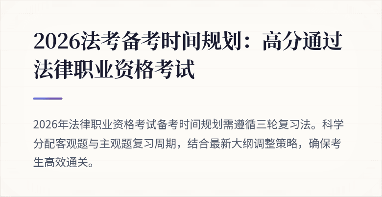 2026法考备考时间规划：高分通过法律职业资格考试