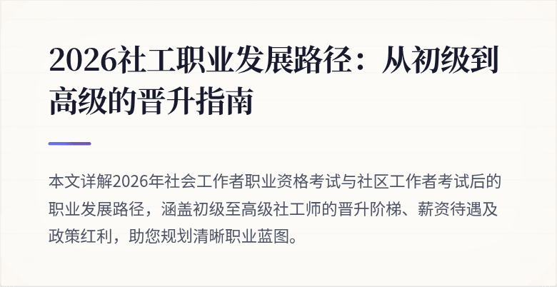 2026社工职业发展路径：从初级到高级的晋升指南