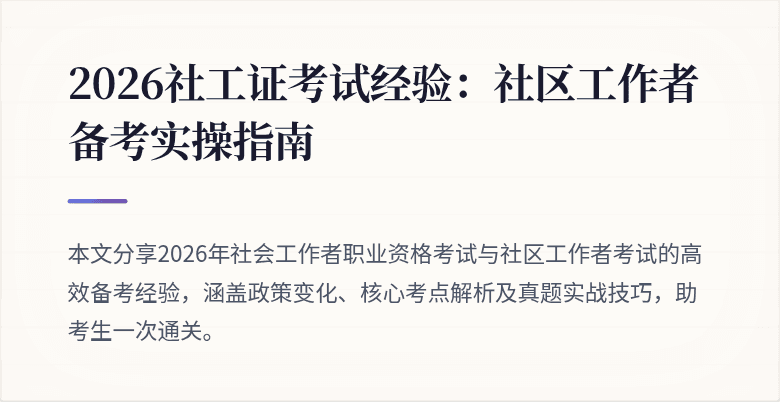 2026社工证考试经验:社区工作者备考实操指南