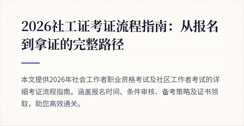 2026社工证考证流程指南：从报名到拿证的完整路径