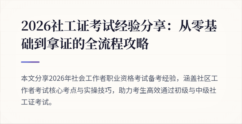 2026社工证考试经验分享：从零基础到拿证的全流程攻略
