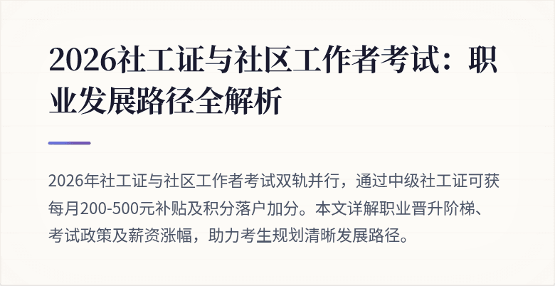 2026社工证与社区工作者考试:职业发展路径全解析
