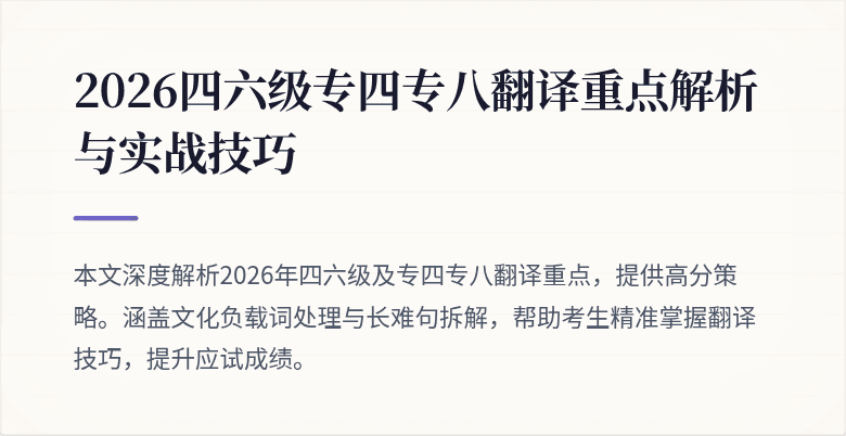 2026四六级专四专八翻译重点解析与实战技巧