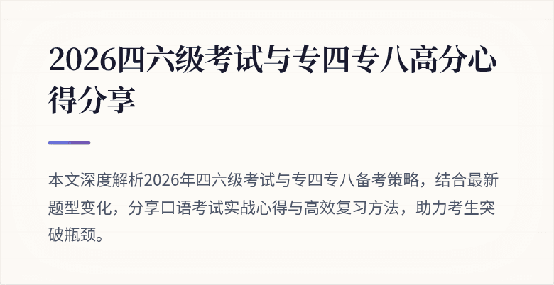 2026四六级考试与专四专八高分心得分享