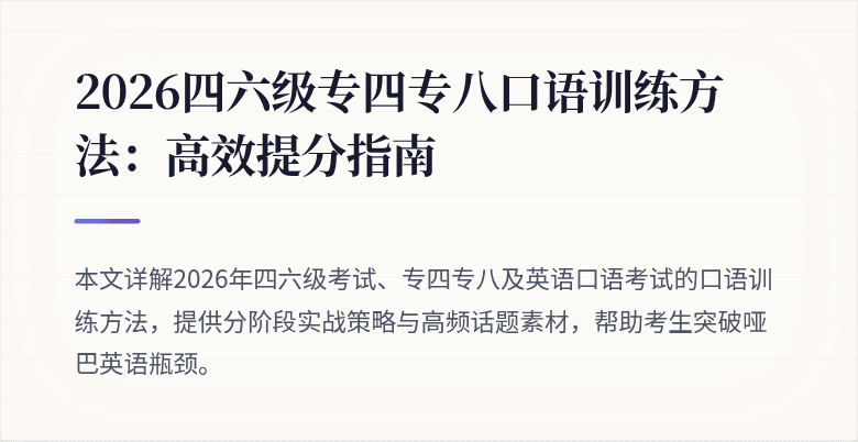 2026四六级专四专八口语训练方法：高效提分指南