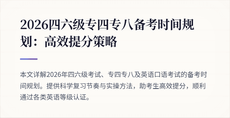 2026四六级专四专八备考时间规划：高效提分策略
