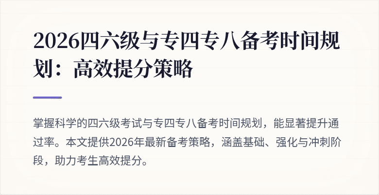 2026四六级与专四专八备考时间规划:高效提分策略