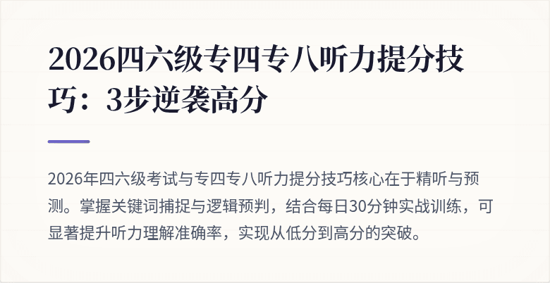 2026四六级专四专八听力提分技巧:3步逆袭高分