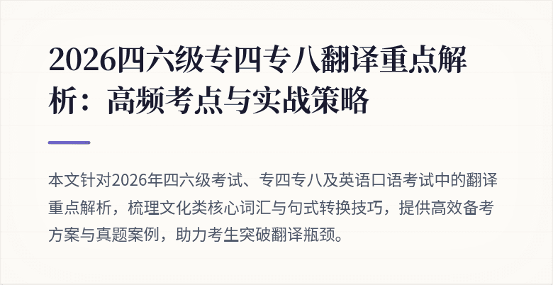 2026四六级专四专八翻译重点解析:高频考点与实战策略