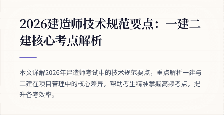 2026建造师技术规范要点：一建二建核心考点解析