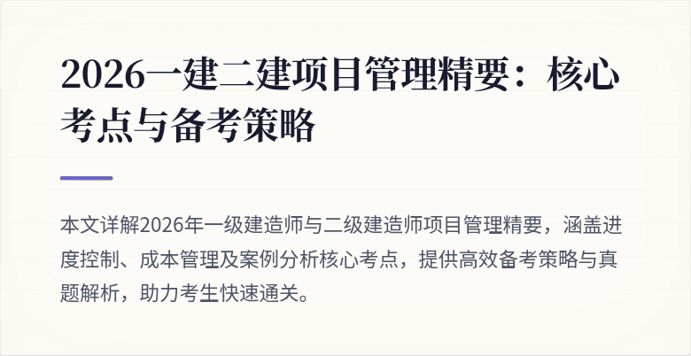 2026一建二建项目管理精要：核心考点与备考策略