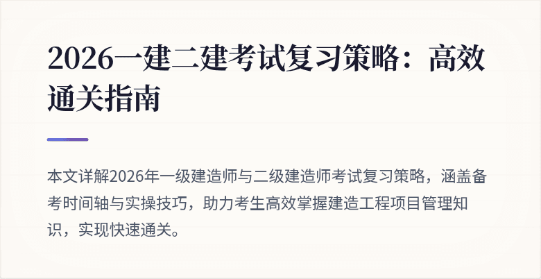 2026一建二建考试复习策略：高效通关指南